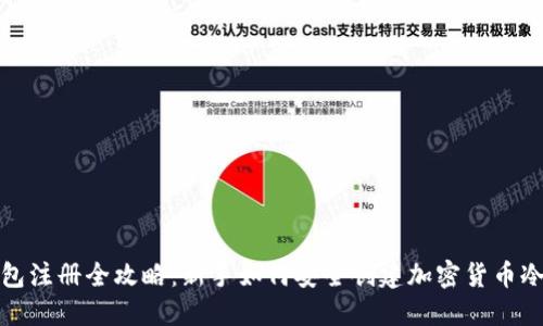 冷钱包注册全攻略：新手如何安全创建加密货币冷钱包