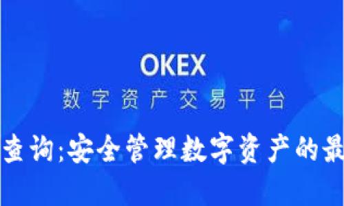 冷钱包查询：安全管理数字资产的最佳实践