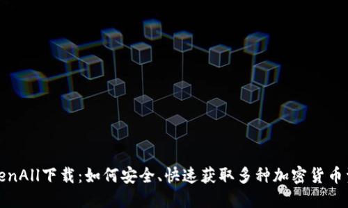 TokenAll下载：如何安全、快速获取多种加密货币资源