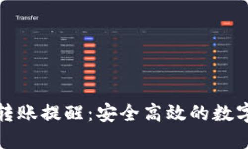 数字货币钱包转账提醒：安全高效的数字资产管理指南