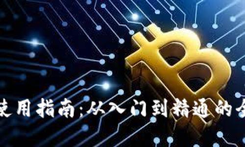 数字货币钱包使用指南：从入门到精通的全流程视频教程