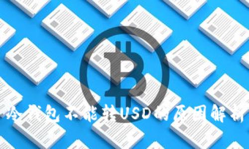 冷钱包不能转USD的原因解析