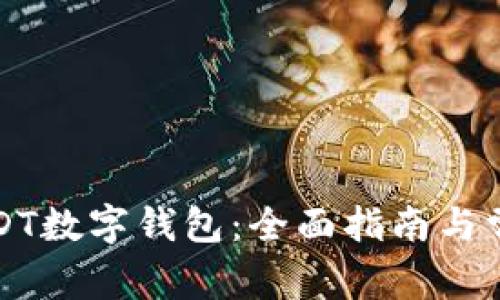 如何下载USDT数字钱包：全面指南与常见问题解答