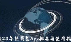 2023年热钱包App排名与使用