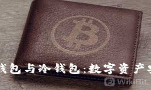 : 全面解析HD钱包与冷钱包：数字资产安全的最佳选择