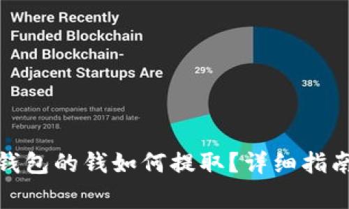 : 区块链冷钱包的钱如何提取？详细指南与注意事项