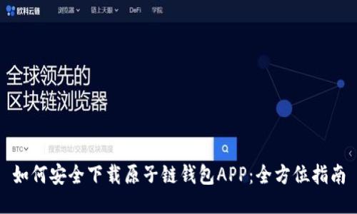 如何安全下载原子链钱包APP：全方位指南