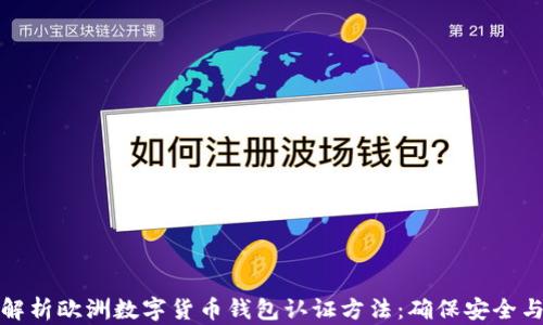 
全面解析欧洲数字货币钱包认证方法：确保安全与合规