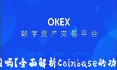 Coinbase能用吗？全面解析