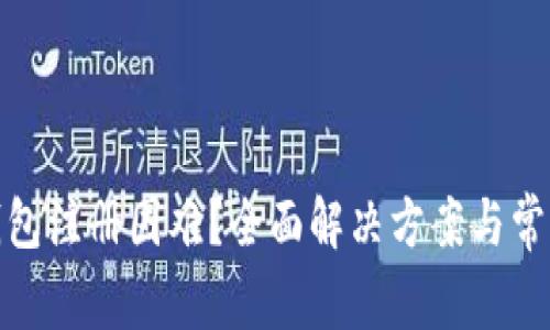 : 虚拟币钱包注册困难？全面解决方案与常见问题解析