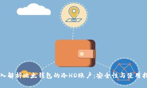 深入解析比太钱包的冷HD账户：安全性与使用指南