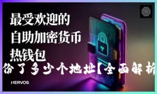 库神冷钱包备份了多少个地址？全面解析冷钱包安全性