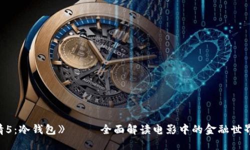 《速度与激情5：冷钱包》—— 全面解读电影中的金融世界与犯罪心理