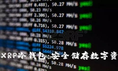 如何轻松建立XRP冷钱包：安全储存数字资产的最佳指南