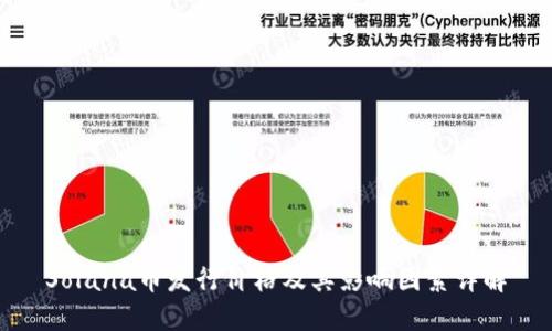 Solana币发行价格及其影响因素详解