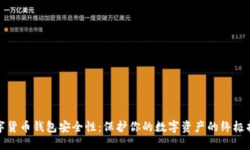 数字货币钱包安全性：保护你的数字资产的终极指南