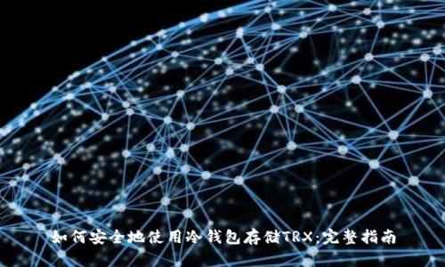 如何安全地使用冷钱包存储TRX：完整指南