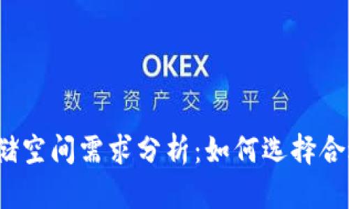 冷钱包的存储空间需求分析：如何选择合适的冷钱包？