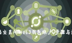 如何连接交易所Web3钱包账