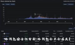 冷钱包安全性分析：冷钱
