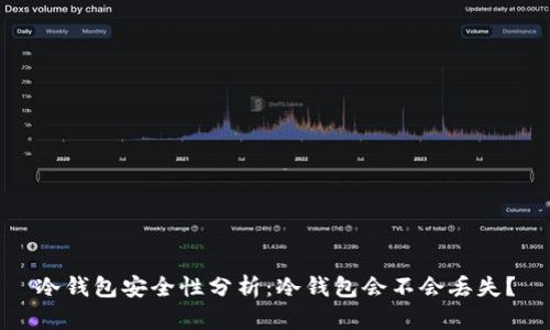 冷钱包安全性分析：冷钱包会不会丢失？