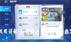 数字货币试用详解：如何