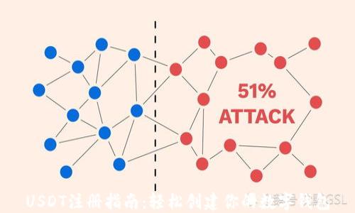 
USDT注册指南：轻松创建你的数字钱包