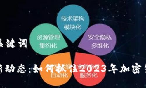 ### 和关键词

PI派币最新动态：如何抓住2023年加密货币的机遇