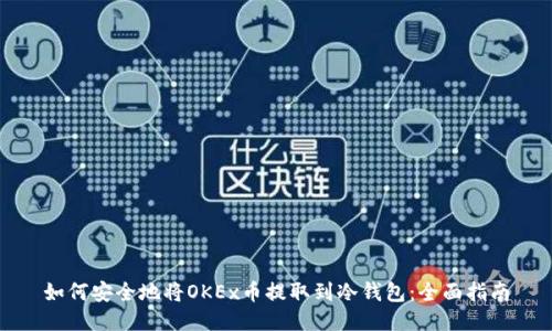 如何安全地将OKEx币提取到冷钱包：全面指南