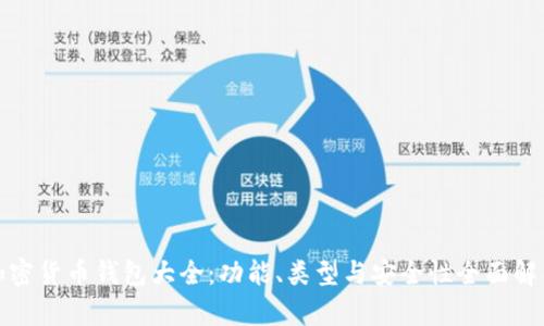 加密货币钱包大全：功能、类型与安全性全面解析