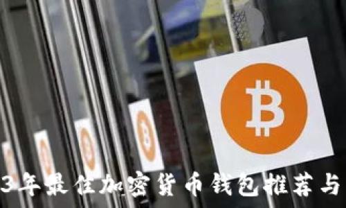   
2023年最佳加密货币钱包推荐与比较