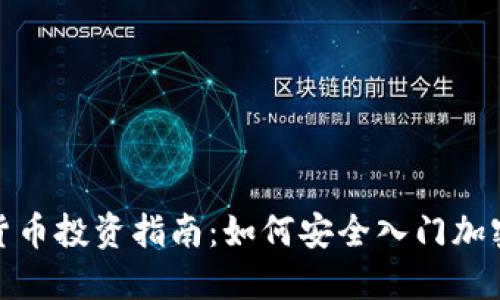 加密货币投资指南：如何安全入门加密市场
