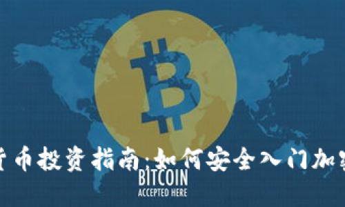 加密货币投资指南：如何安全入门加密市场