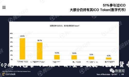 jiaotongTopay钱包官网正版下载：安全便捷的数字货币管理工具
