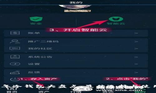 2023年冷钱包大盘点：最佳选择与使用指南