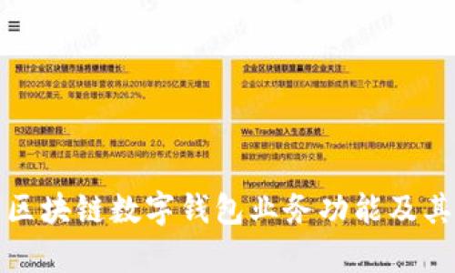 全面解析区块链数字钱包业务功能及其应用前景