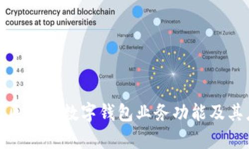 全面解析区块链数字钱包业务功能及其应用前景