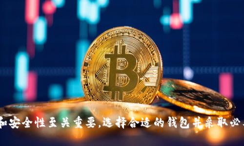 加密钱包是用于存储、管理和交易加密货币的数字工具。它们不仅可以安全地保存您的私钥（用于验证您的数字资产所有权），还支持发送和接收各种币种。加密钱包可以分为热钱包（在线钱包）和冷钱包（离线钱包），每种有其优缺点。

### 加密钱包的类型

**热钱包**
热钱包是指始终连接到互联网的钱包。这些钱包通常是非常便捷的，比如手机应用、网页服务等，因为用户可以随时随地访问和交易。但由于连接互联网，这些钱包相对不如冷钱包安全，容易受到黑客攻击。

**冷钱包**
冷钱包是指完全不连接互联网的钱包，常见的有硬件钱包和纸钱包。冷钱包能提供更高的安全性，因为黑客无法直接通过网络对其进行攻击。这种钱包适合长期存储或大量持有加密资产的用户。

### 加密钱包的功能

1. **存储加密资产**
   加密钱包可以存储各种类型的加密货币，包括比特币、以太坊等主流币种，甚至一些小众币种。

2. **发送和接收加密货币**
   用户可以轻松发送和接收加密货币，通常只需要输入对方的钱包地址和交易金额。

3. **查看余额和交易历史**
   钱包界面通常会显示用户的资产余额和交易记录，帮助用户随时掌握自己的投资状况。

### 加密钱包的安全性

1. **私钥管理**
   私钥是用户控制其加密资产的唯一凭证。用户需要妥善保管私钥，避免泄露给他人。

2. **双重验证**
   许多钱包提供双重验证功能，通过短信认证或应用验证码增加额外的安全层。

3. **备份与恢复**
   用户可以对加密钱包进行备份，以便在设备丢失或损坏时恢复自己的资产。

### 使用加密钱包的注意事项

1. **选择信誉良好的钱包**
   选择知名、用户评价高的钱包，避免使用不明来源的软件。

2. **定期更新**
   随着技术的进步，定期更新钱包软件可以保护用户免受潜在的安全漏洞侵扰。

3. **使用硬件钱包存储大额资产**
   对于长期持有的大额资产，硬件钱包被认为是更安全的选择。

### 结论

加密钱包是现代数字资产管理的重要工具，对于投资加密货币的用户来说，了解其类型、功能和安全性至关重要。选择合适的钱包并采取必要的安全措施，可以有效降低风险，保护自己的资产安全。