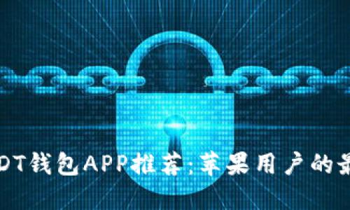 官方USDT钱包APP推荐：苹果用户的最佳选择
