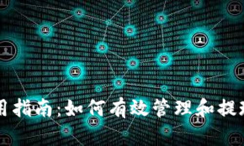 比特派钱包使用指南：如何有效管理和提现你的数字资产
