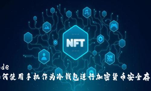 code
如何使用手机作为冷钱包进行加密货币安全存储