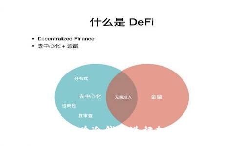 code
如何使用手机作为冷钱包进行加密货币安全存储