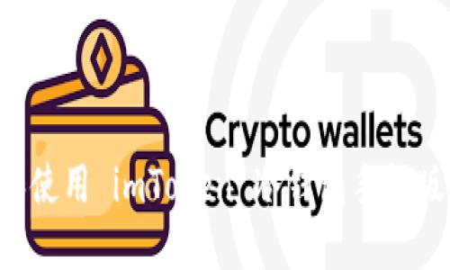 如何下载和使用 imToken 冷钱包手机版：详细指南