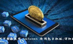 如何下载和使用 imToken 冷