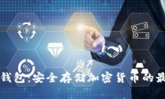 电脑冷钱包：安全存储加
