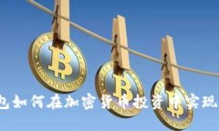 冷钱包如何在加密货币投