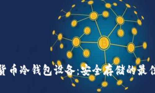 数字货币冷钱包设备：安全存储的最佳选择