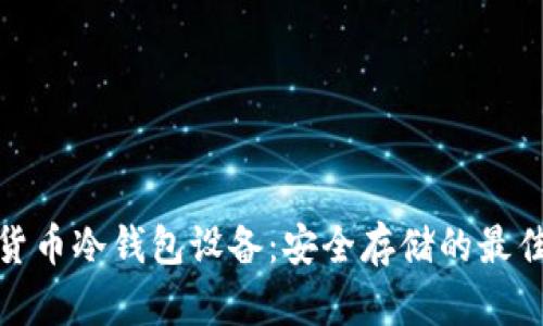 数字货币冷钱包设备：安全存储的最佳选择