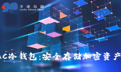 全面解读EAC冷钱包：安全存储加密资产的最佳选择