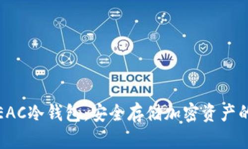 全面解读EAC冷钱包：安全存储加密资产的最佳选择